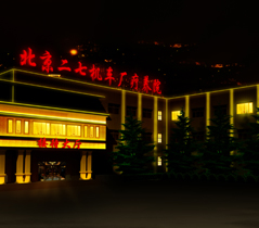 二七機(jī)車(chē)廠(chǎng)療養院