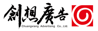 創想廣告